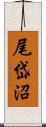 尾岱沼 Scroll