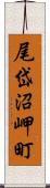 尾岱沼岬町 Scroll