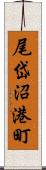 尾岱沼港町 Scroll