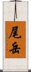 尾岳 Scroll