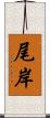 尾岸 Scroll