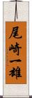 尾崎一雄 Scroll