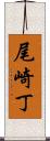 尾崎丁 Scroll