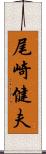 尾崎健夫 Scroll