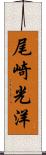 尾崎光洋 Scroll
