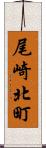 尾崎北町 Scroll