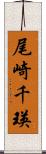 尾崎千瑛 Scroll