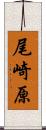 尾崎原 Scroll