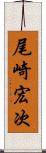 尾崎宏次 Scroll