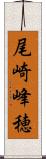 尾崎峰穂 Scroll