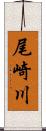 尾崎川 Scroll