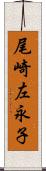 尾崎左永子 Scroll