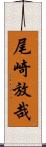 尾崎放哉 Scroll