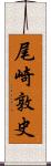 尾崎敦史 Scroll