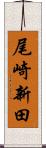 尾崎新田 Scroll