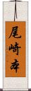 尾崎本 Scroll