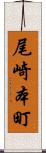 尾崎本町 Scroll