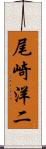 尾崎洋二 Scroll