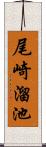 尾崎溜池 Scroll