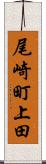 尾崎町上田 Scroll