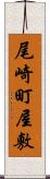 尾崎町屋敷 Scroll