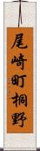 尾崎町桐野 Scroll