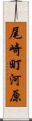 尾崎町河原 Scroll