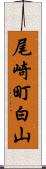 尾崎町白山 Scroll