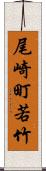尾崎町若竹 Scroll