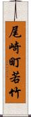 尾崎町若竹 Scroll