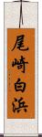 尾崎白浜 Scroll