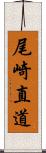 尾崎直道 Scroll