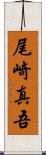 尾崎真吾 Scroll
