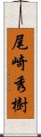 尾崎秀樹 Scroll
