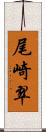 尾崎翠 Scroll