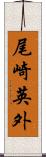 尾崎英外 Scroll