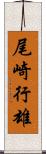 尾崎行雄 Scroll