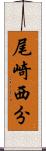 尾崎西分 Scroll