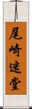 尾崎迷堂 Scroll