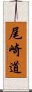 尾崎道 Scroll