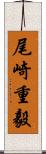 尾崎重毅 Scroll