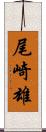 尾崎雄 Scroll