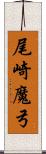 尾崎魔弓 Scroll