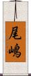 尾嶋 Scroll