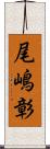 尾嶋彰 Scroll