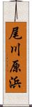 尾川原浜 Scroll