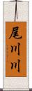 尾川川 Scroll