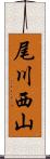 尾川西山 Scroll