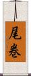 尾巻 Scroll