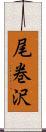 尾巻沢 Scroll